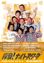 DVD「探偵！ナイトスクープDVDVol.12 恐怖の入浴剤！？アイヌの涙編」のジャケット。視聴者を震撼させた入浴剤「アイヌの涙」の驚きの効果や、おなじみ桂小枝の「小ネタ集」を収録。