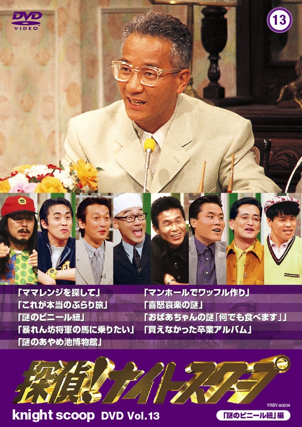 DVD「探偵!ナイトスクープDVD Vol.13 謎のビニール紐編」のジャケット 