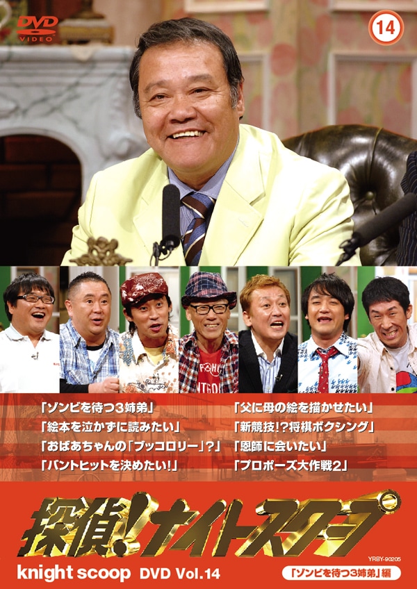 DVD「探偵!ナイトスクープDVD Vol.14　ゾンビを待つ3姉弟編」のジャケット。子どもの純粋さに笑いの涙が止まらない名作「ゾンビを待つ3姉弟」や、マイペースなおばあちゃんと探偵の絶妙なやりとりが笑える「おばあちゃんのブッコロリー」などを収録。
