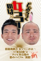 単行本「どぶろっくの女っつーのは♪」の書影（帯なし）。