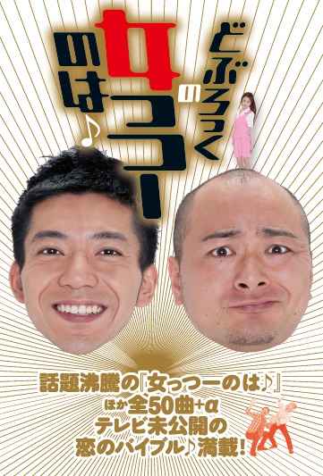 単行本「どぶろっくの女っつーのは♪」の書影（帯なし）。