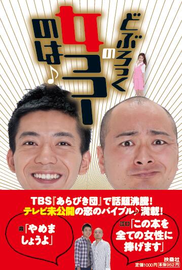 どぶろっく 欲情ラブソング全50曲が待望の単行本化 お笑いナタリー