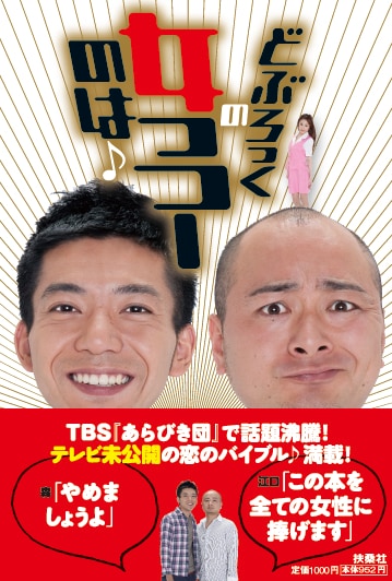 単行本「どぶろっくの女っつーのは♪」の書影（帯付き）。