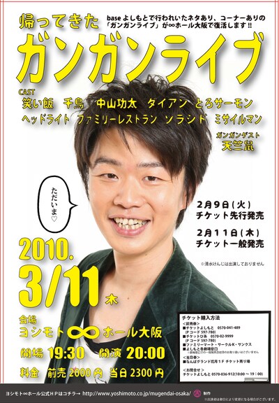 「帰ってきたガンガンライブ」のチラシ。写真は元フロントストーリーで、現在吉本新喜劇で活躍している清水けんじ。清水は2008年4月の「ガンガンライブFINAL」にサプライズゲストとして登場。今のところ今回のライブ出演は予定されていないが、2月19日にヨシモト∞ホール大阪で開催されるライブ「15期のBAR」に出演。