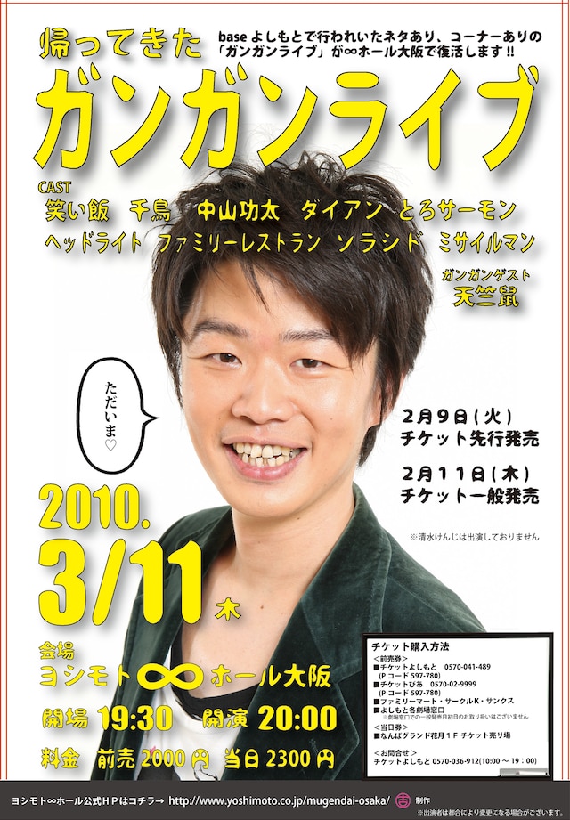 「帰ってきたガンガンライブ」のチラシ。写真は元フロントストーリーで、現在吉本新喜劇で活躍している清水けんじ。清水は2008年4月の「ガンガンライブFINAL」にサプライズゲストとして登場。今のところ今回のライブ出演は予定されていないが、2月19日にヨシモト∞ホール大阪で開催されるライブ「15期のBAR」に出演。