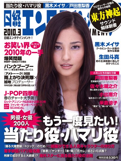 「日経エンタテインメント！」2010年3月号の表紙。