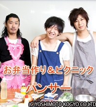 携帯サイト「ライブよしもと」内「デジタルPHOTOBOOK」コーナーの「パンサーのお弁当作り＆ピクニック」トップページ。左から菅良太郎、向井慧、尾形貴弘。