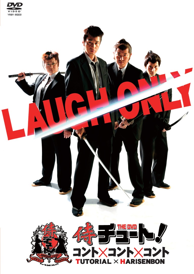 DVD「侍チュート！ コント×コント×コント」のジャケット。