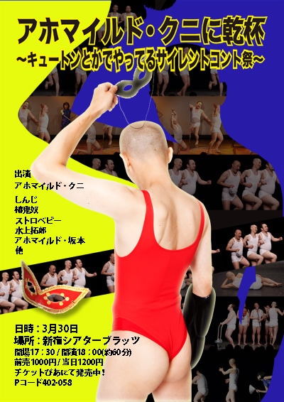 「アホマイルド・クニに乾杯～キュートンとかでやってるサイレントコント祭～」のチラシ。