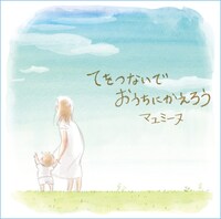 CD「てをつないでおうちにかえろう」のジャケット。