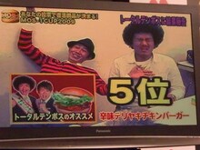 5位という屈辱を味わったトータルテンボス。「鶏つくねを食べるように」というスタッフからの指示に、「それは靴を舐めろと言われてるようなもんだ！」と抵抗した大村もすぐさま「うまい！」と絶賛。