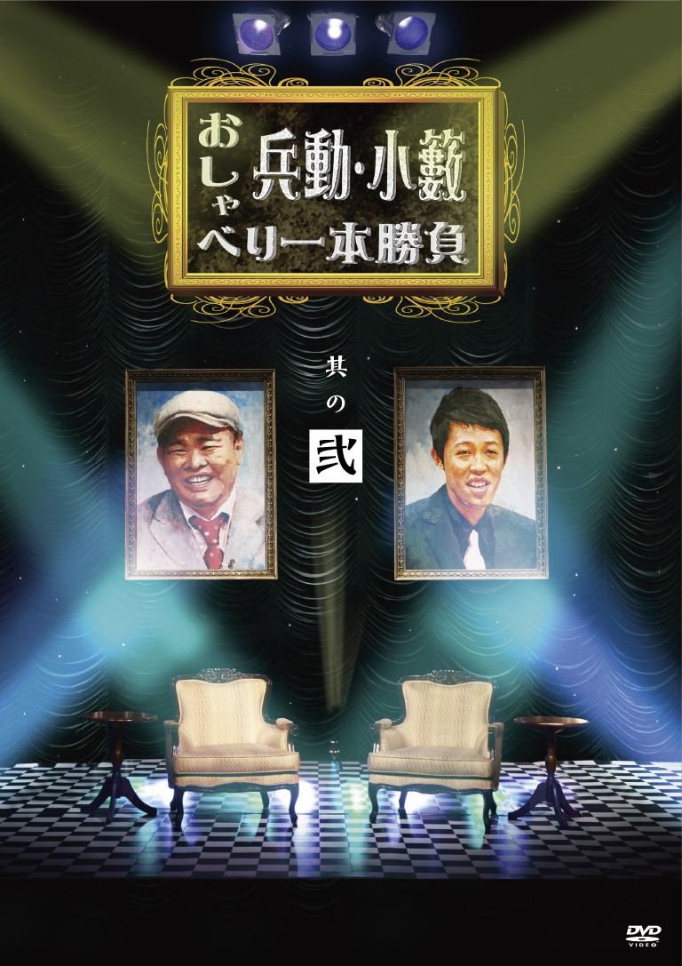 DVD「兵動・小籔のおしゃべり一本勝負 其の弐」のジャケット。特典映像には放送未公開トークも収録されている。