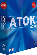 2月5日に発売された「ATOK 2010」。ダウンロード版だけでなく、店頭で売られるパッケージ版もある。優れた日本語入力性能には定評があり、バカリズムのコントのような“誤変換”は滅多に起きない。