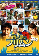 ゴリ長編監督デビュー作「南の島のフリムン」がDVD化