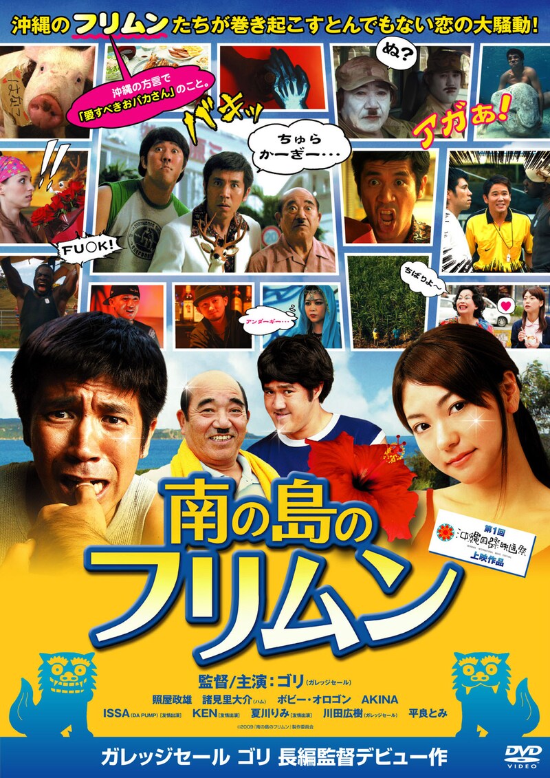 DVD「南の島のフリムン」のジャケット。