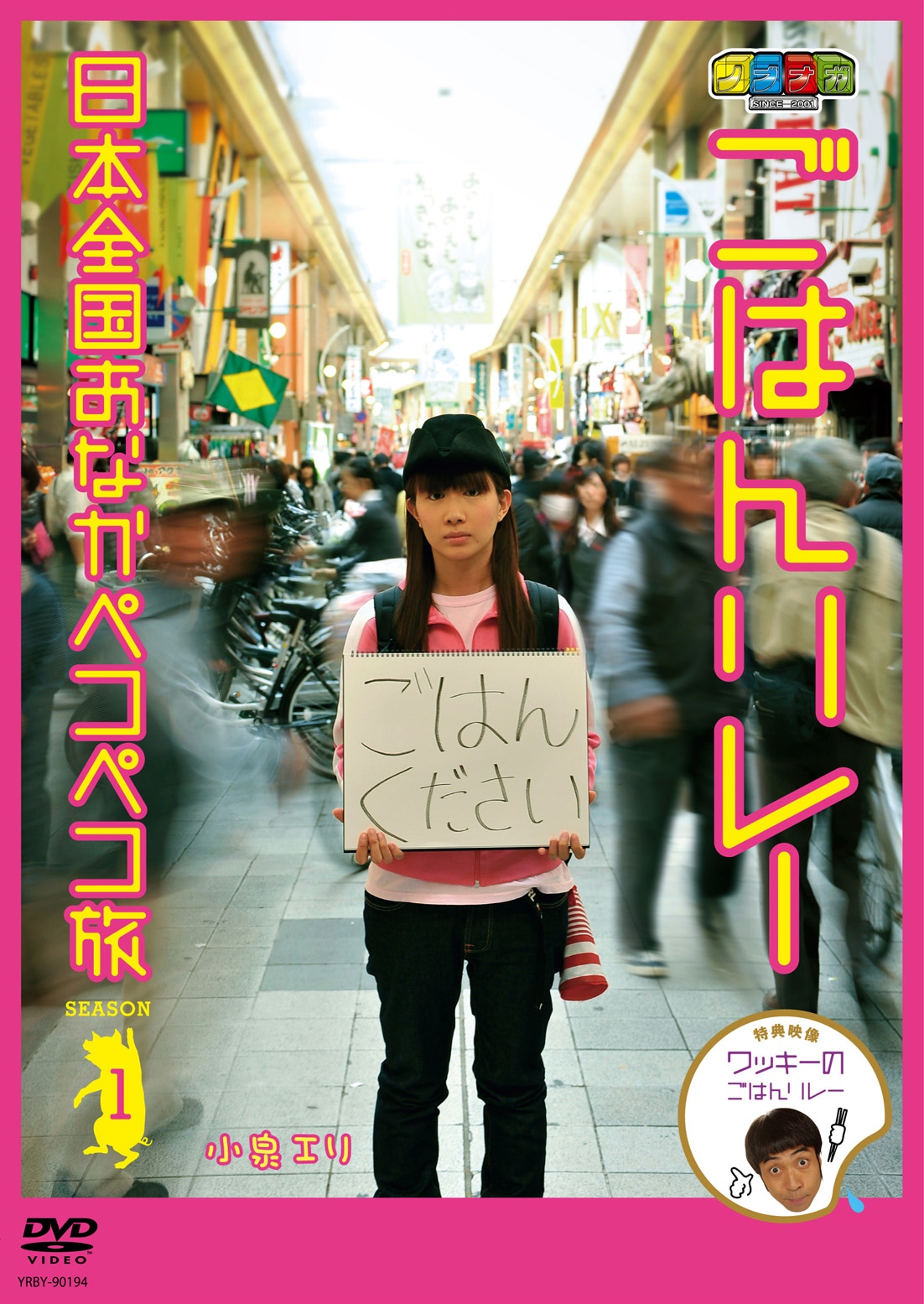 DVD「ノブナガ ごはんリレー 日本全国お腹ペコペコ旅 ～シーズン１～」のジャケット。