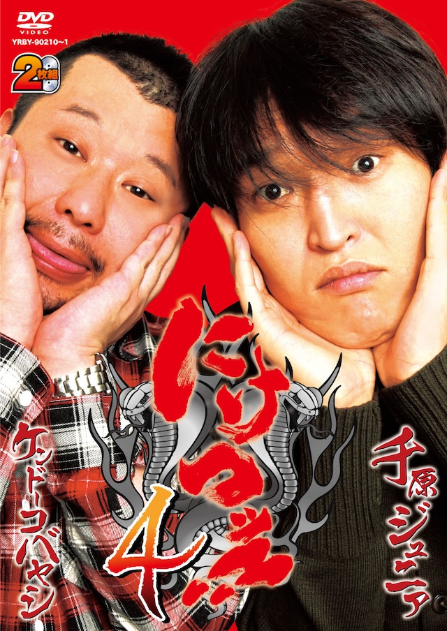 DVD「にけつッ!!4」のジャケット。特典映像は「ジュニアとケンコバが初めて○○した場所を巡る 前編」となっている。
