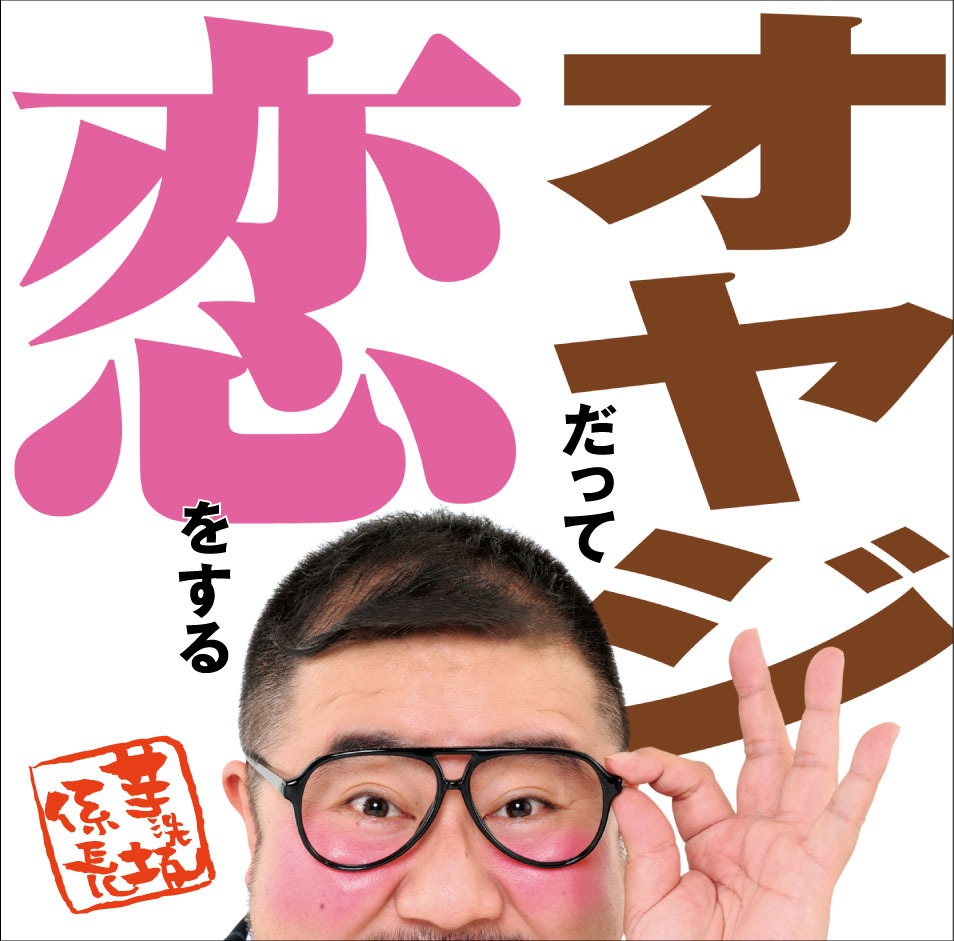 CD「オヤジだって恋をする」のジャケット。