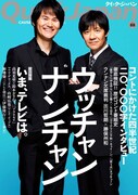 「Quick Japan」次号特集はウンナンの25年とテレビの現在