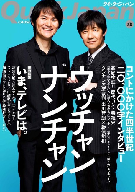 「Quick Japan」88号の表紙。お笑い関連では、爆笑問題やサンドウィッチマンの記事も掲載されている。