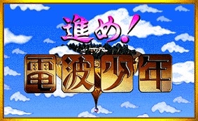 番組ロゴ。本日2月19日より「電波少年」オープニングテーマ局「THE WALL～長城（2010ver.）」の着うた配信も開始されている。(c)NTV