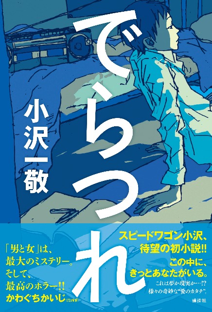 「でらつれ」の表紙。帯では漫画家のかわぐちかいじがコメントを寄せている。