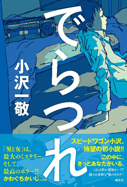「でらつれ」の表紙。帯では漫画家のかわぐちかいじがコメントを寄せている。