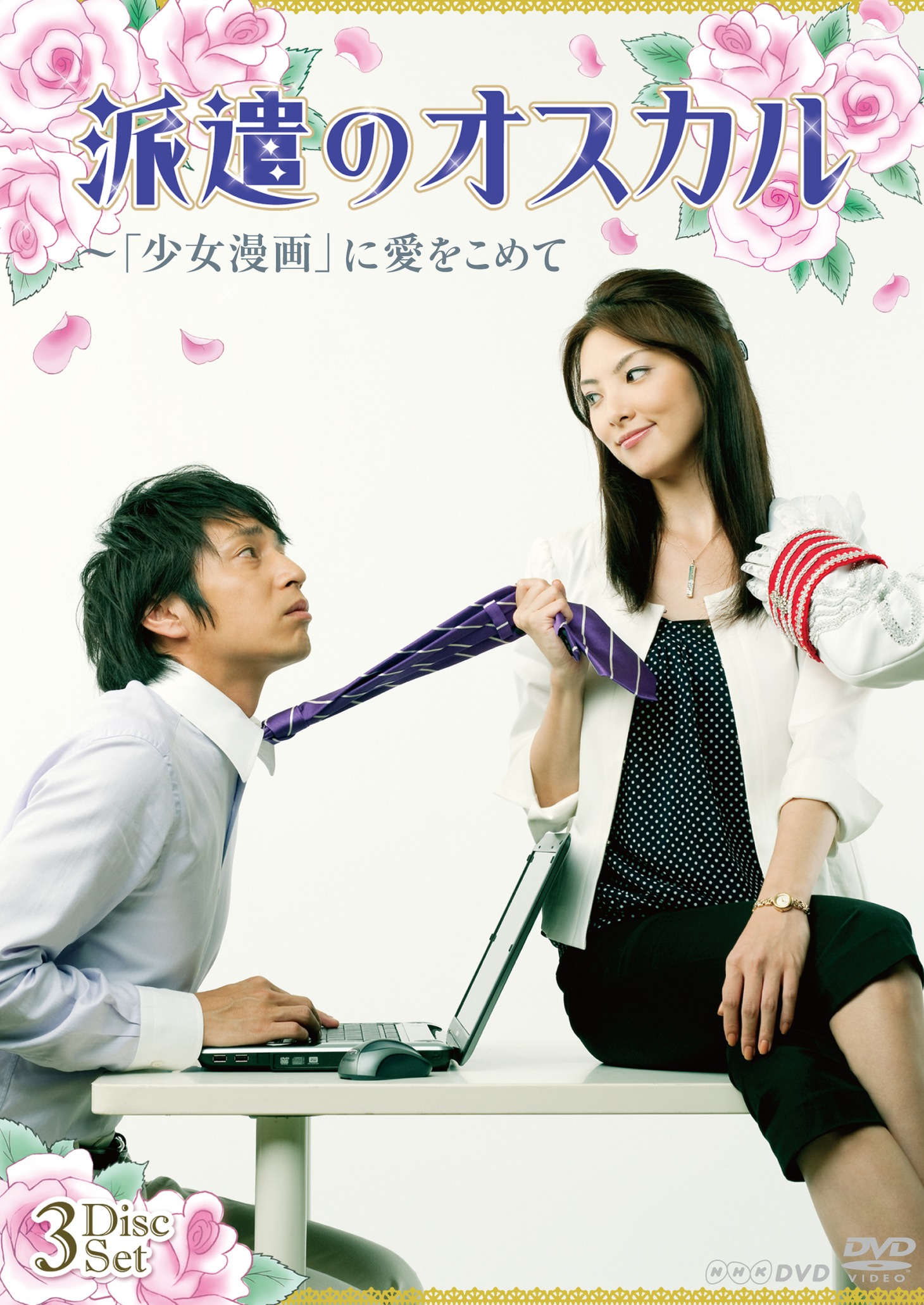 DVD-BOX「派遣のオスカル～『少女漫画』に愛をこめて」のジャケット写真。