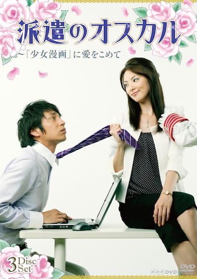 DVD-BOX「派遣のオスカル～『少女漫画』に愛をこめて」のジャケット写真。