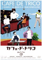 DVD「デジタルコメディラボ カフェ・ド・トリコ」のジャケット。