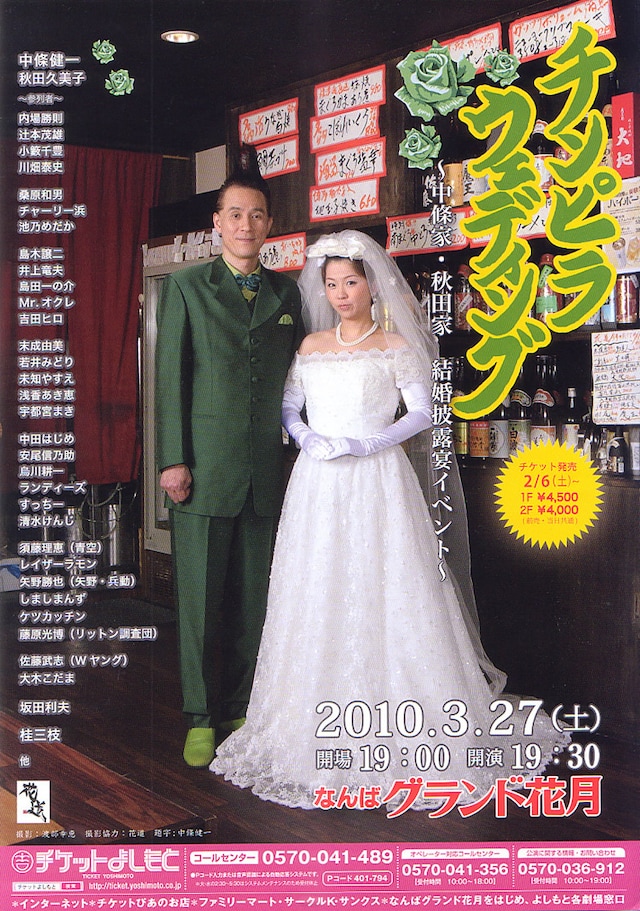 披露宴仕様の緑のスーツで決めた中條と、ウェディングドレスに身を包んだ秋田のポスター。