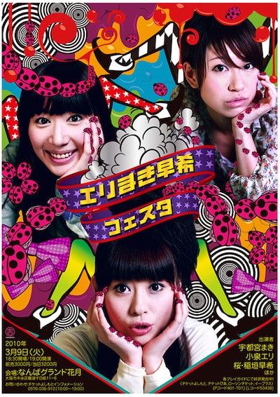 「エリまき早希フェスタ」のチラシ。