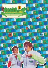 DVD「ホリさまぁ～ず vol.2」のジャケット。