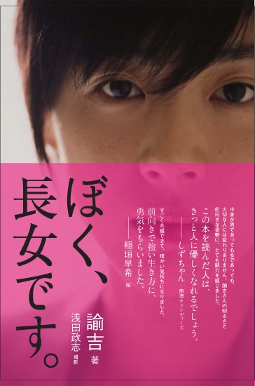 「ぼく、長女です。」