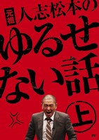 3月10日に発売されるDVD「元祖 人志松松本のゆるせない話 上」のジャケット。「人志松本の○○な話」の原点となった特番だ。ファンはこちらも合わせてチェックしよう。