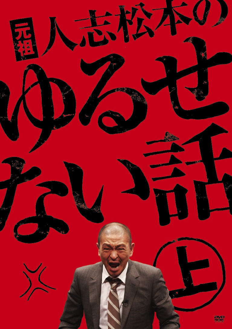 DVD「元祖 人志松松本のゆるせない話 上」のジャケット。「人志松本の○○な話」の原点となった特番だ。ファンはこちらも合わせてチェックしよう。