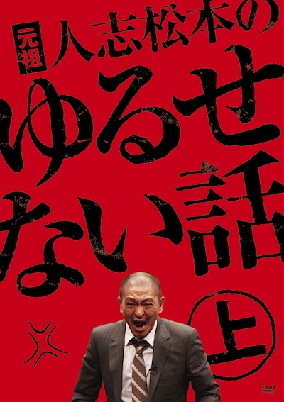「元祖 人志松松本のゆるせない話 上」のジャケット。初回限定盤の出荷終了後、通常盤に切り替わる。初回盤と通常盤では特典の内容が異なるので注意しよう。