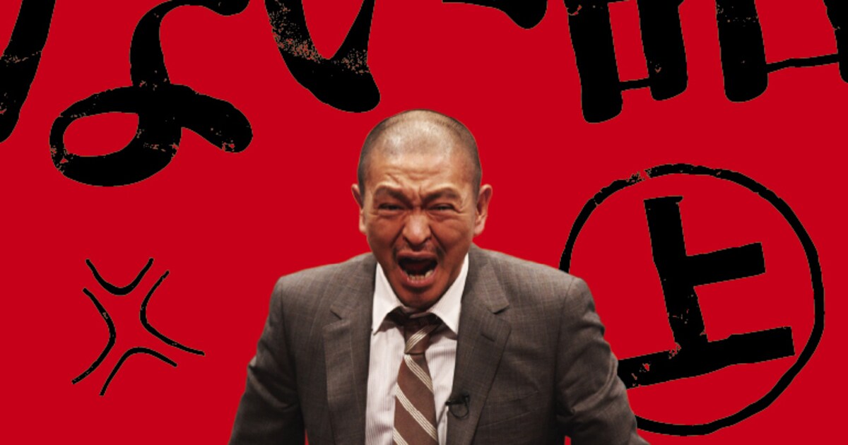 ○○な話”の原点「人志松本のゆるせない話」待望のDVD化 - お笑いナタリー