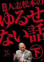 3月10日に発売されるDVD「元祖 人志松松本のゆるせない話 下」のジャケット。