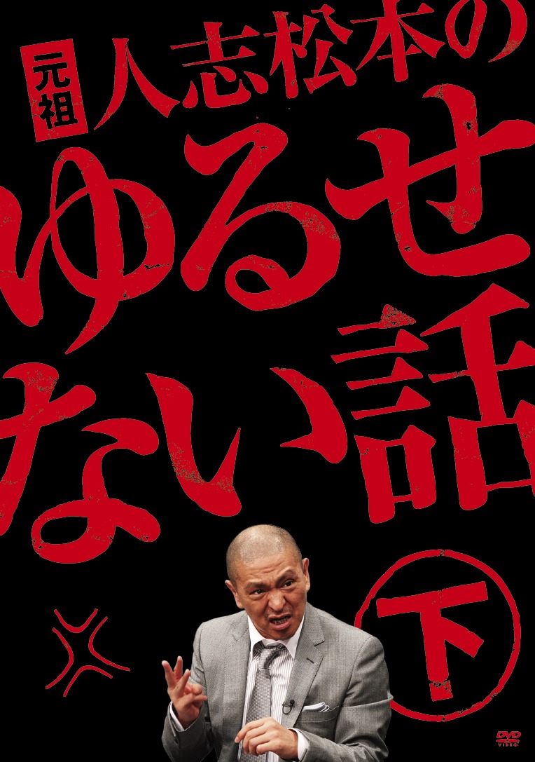 「元祖 人志松松本のゆるせない話 下」のジャケット。