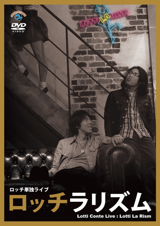 DVD「ロッチ単独ライブ『ロッチラリズム』」のジャケット。