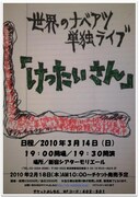 ナベアツ久々の単独はR-15指定のけったいなライブ