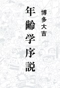 「年齢学序説」のカバー（帯なし）。