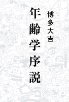 「年齢学序説」のカバー（帯なし）。