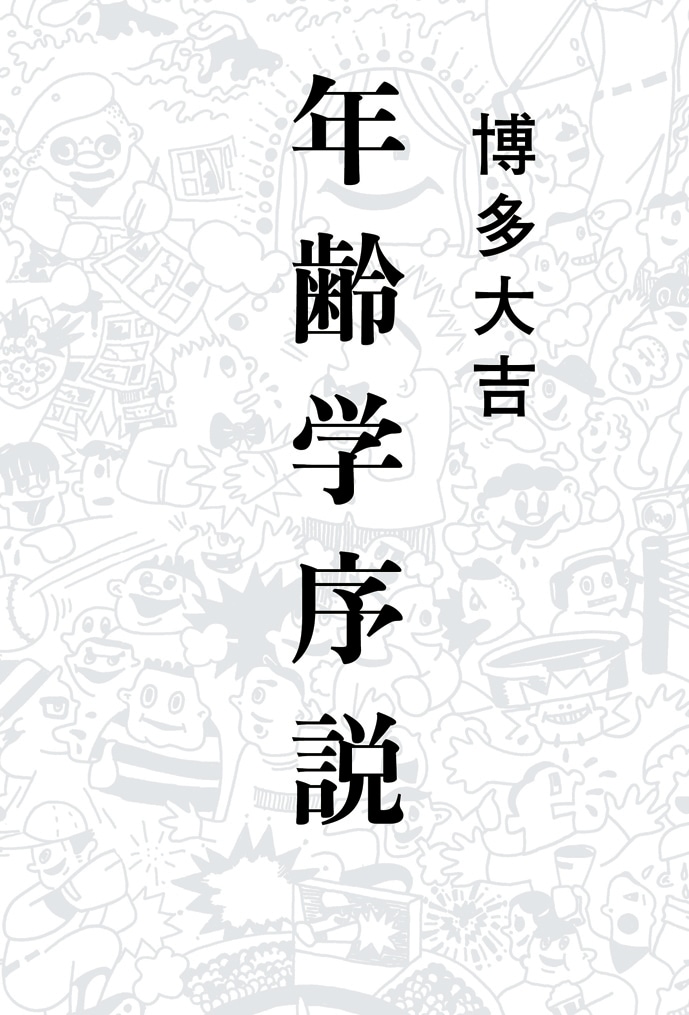 「年齢学序説」のカバー（帯なし）。