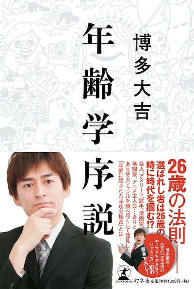 「年齢学序説」のカバー（帯あり）。