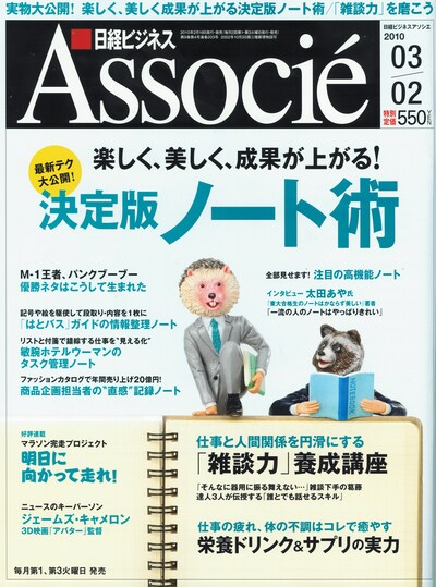 「日経ビジネスアソシエ」2010年3月2日号、550円。その他の特集は「『雑談力』養成講座」、「栄養ドリンク & サプリの実力」となっている。