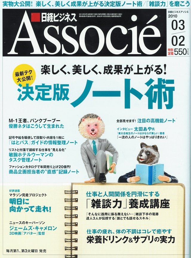 「日経ビジネスアソシエ」2010年3月2日号、550円。その他の特集は「『雑談力』養成講座」、「栄養ドリンク & サプリの実力」となっている。