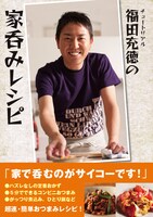 「チュートリアル福田充徳の家呑みレシピ」