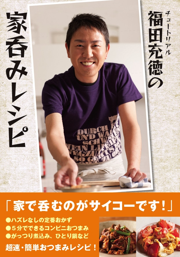 「チュートリアル福田充徳の家呑みレシピ」